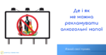 Знай свої права: де і як не можна рекламувати алкогольні напої в Україні
