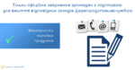 Безпечність харчових продуктів: тільки офіційне звернення громадян є підставою для вжиття відповідних заходів Держпродспоживслужбою