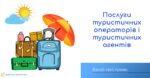 Знай свої права: туристичні послуги