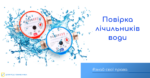 Знай свої права: повірка лічильників води