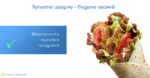 Безпечність харчових продуктів: купуєте шаурму – будьте уважні!
