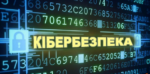 Атаки хакерів на Міноборони відбиватиме новостворений Центр реагування на кіберінциденти