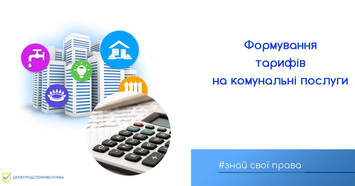 Знай свої права: формування тарифів на комунальні послуги