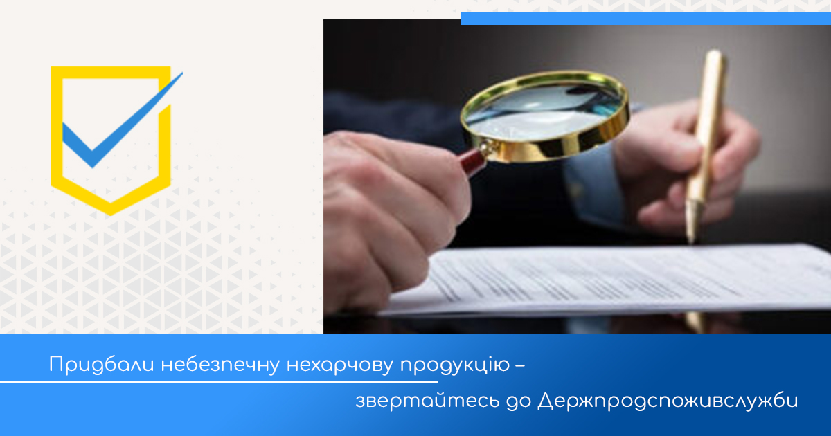 Придбали небезпечну нехарчову продукцію – звертайтесь до Держпродспоживслужби