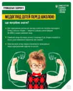 Медичні довідки для дошкільнят та учнів: що потрібно знати перед початком нового навчального року?