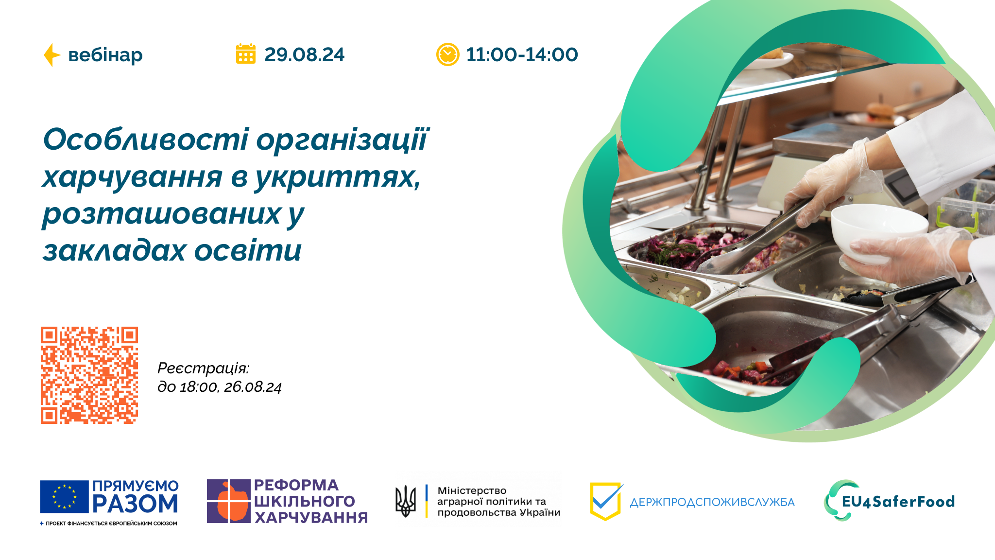 Мінагрополітики спільно з EU4SaferFood, Держпродспоживслужбою та Командою реформи шкільного харчування 29 серпня проведе вебінар «Особливості організації харчування в укриттях, розташованих у закладах освіти»