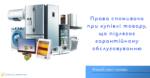 Знай свої права: права споживача при купівлі товару, що підлягає гарантійному обслуговуванню