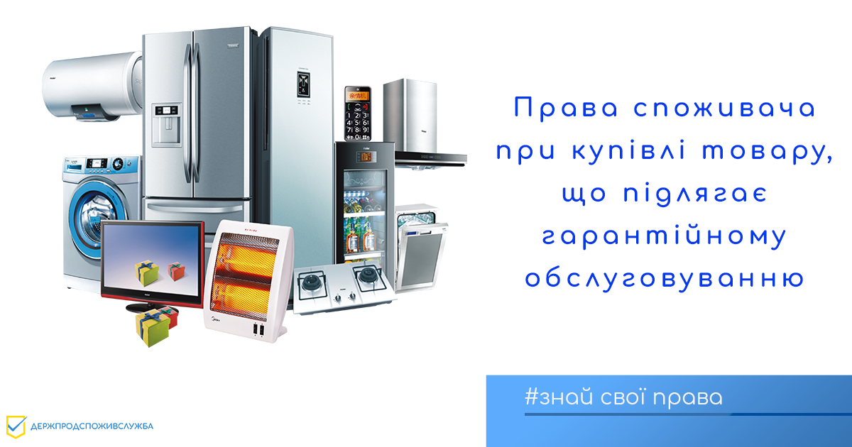 Знай свої права: права споживача при купівлі товару, що підлягає гарантійному обслуговуванню
