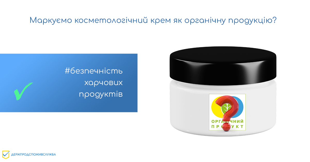 Безпечність харчових продуктів: чи маркуємо косметологічний крем як органічну продукцію