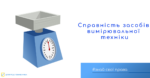 Знай свої права: чи регулюються законодавством справність засобів вимірювальної техніки?