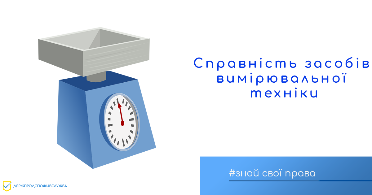 Знай свої права: чи регулюються законодавством справність засобів вимірювальної техніки?