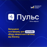 Анонсовано запуск бета-версії платформи “Пульс” для збору зворотного зв’язку від бізнесу