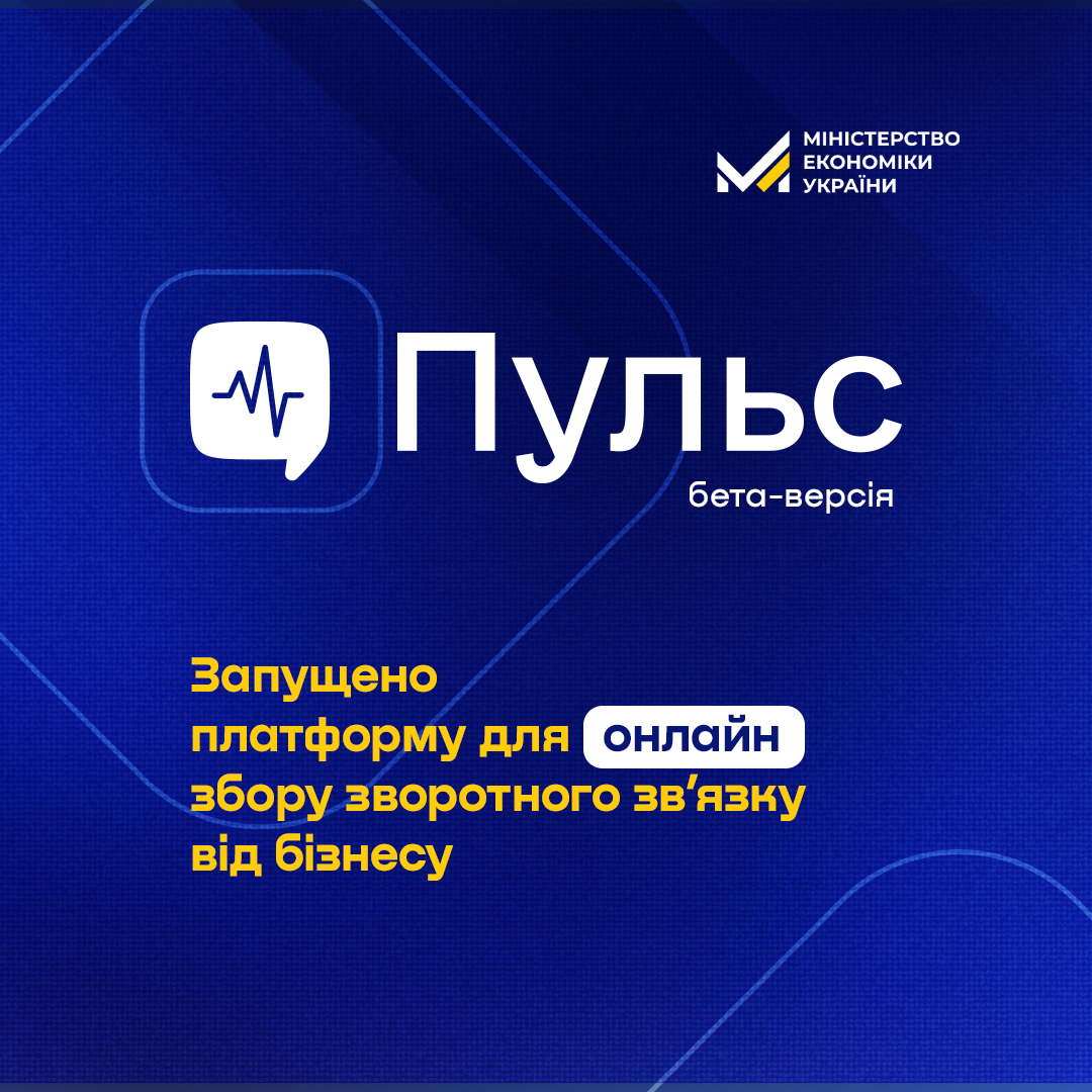 Анонсовано запуск бета-версії платформи “Пульс” для збору зворотного зв’язку від бізнесу