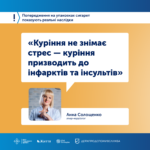 Куріння викликає серцево-судинні захворювання, спричиняє інсульти та інвалідність