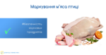 Безпечність харчових продуктів: маркування м’яса птиці