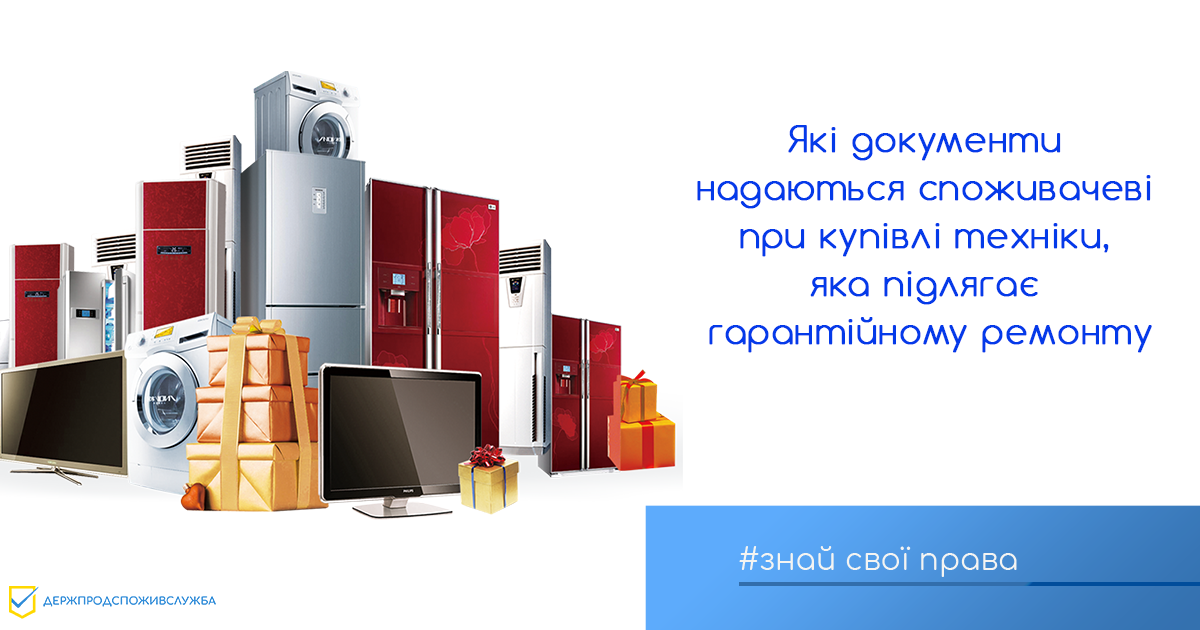 Знай свої права: які документи надаються споживачеві при купівлі техніки, яка підлягає гарантійному ремонту