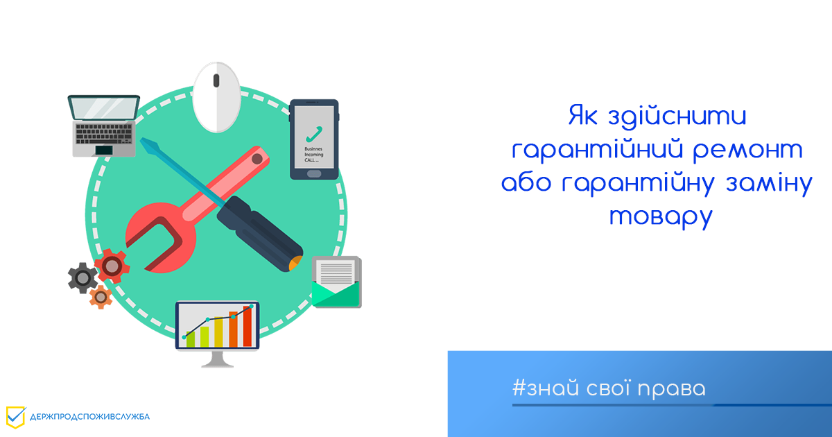 Знай свої права: як здійснити гарантійний ремонт або гарантійну заміну товару