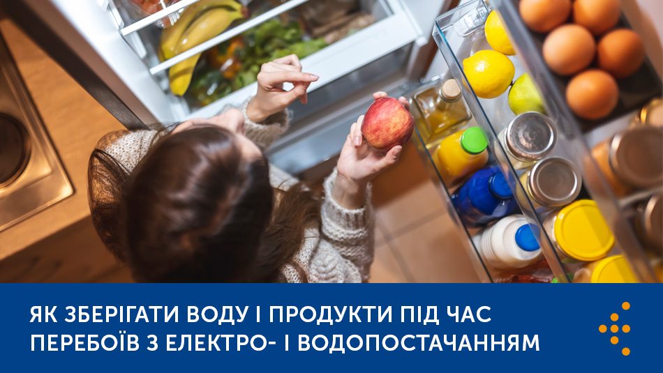 Як зберігати воду і продукти під час перебоїв з електро- і водопостачанням