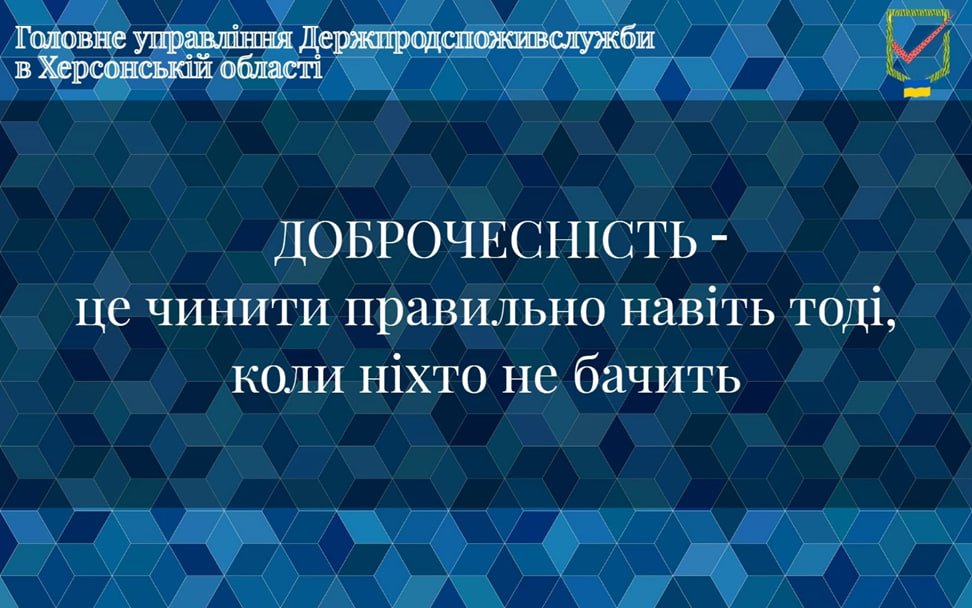 Доброчесність як невід’ємна складова ефективної державної служби та запобіжник корупції