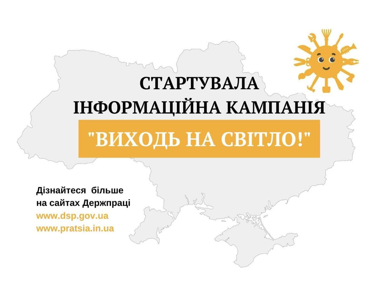 Розпочато інформаційну кампанію «Виходь на світло!»