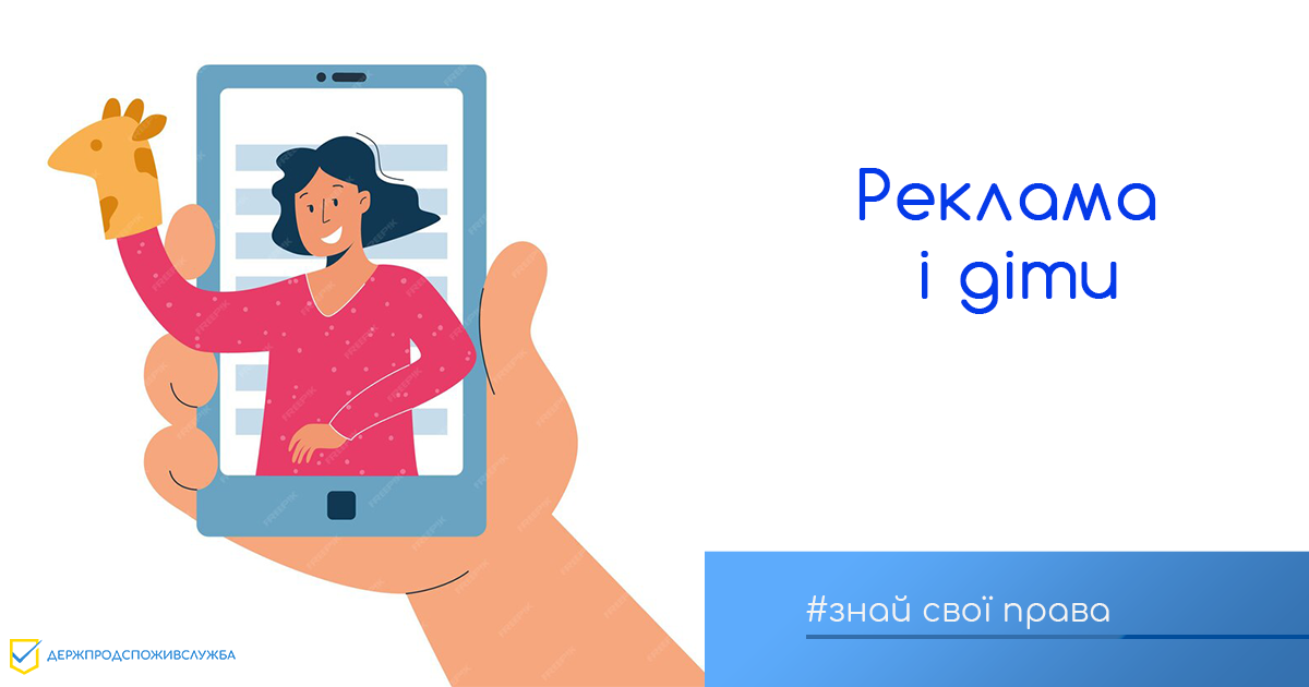Знай свої права: реклама і діти