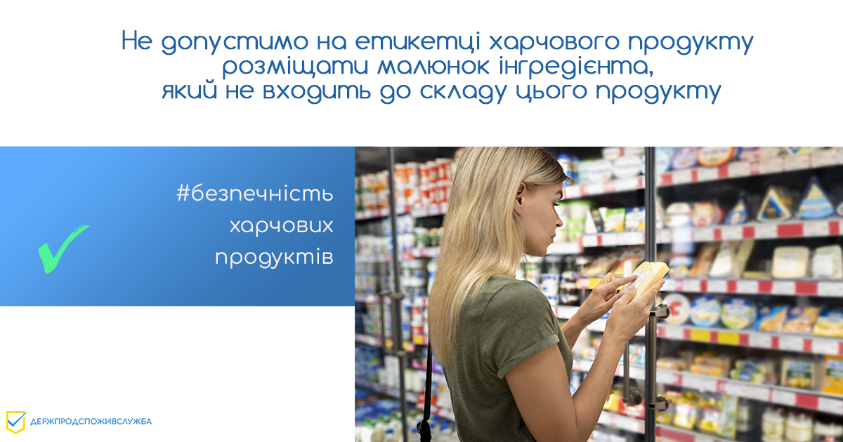 Безпечність харчових продуктів: не допустимо на етикетці харчового продукту розміщати малюнок інгредієнта, який не входить до складу цього продукту