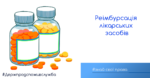 Знай свої права: реімбурсація лікарських засобів