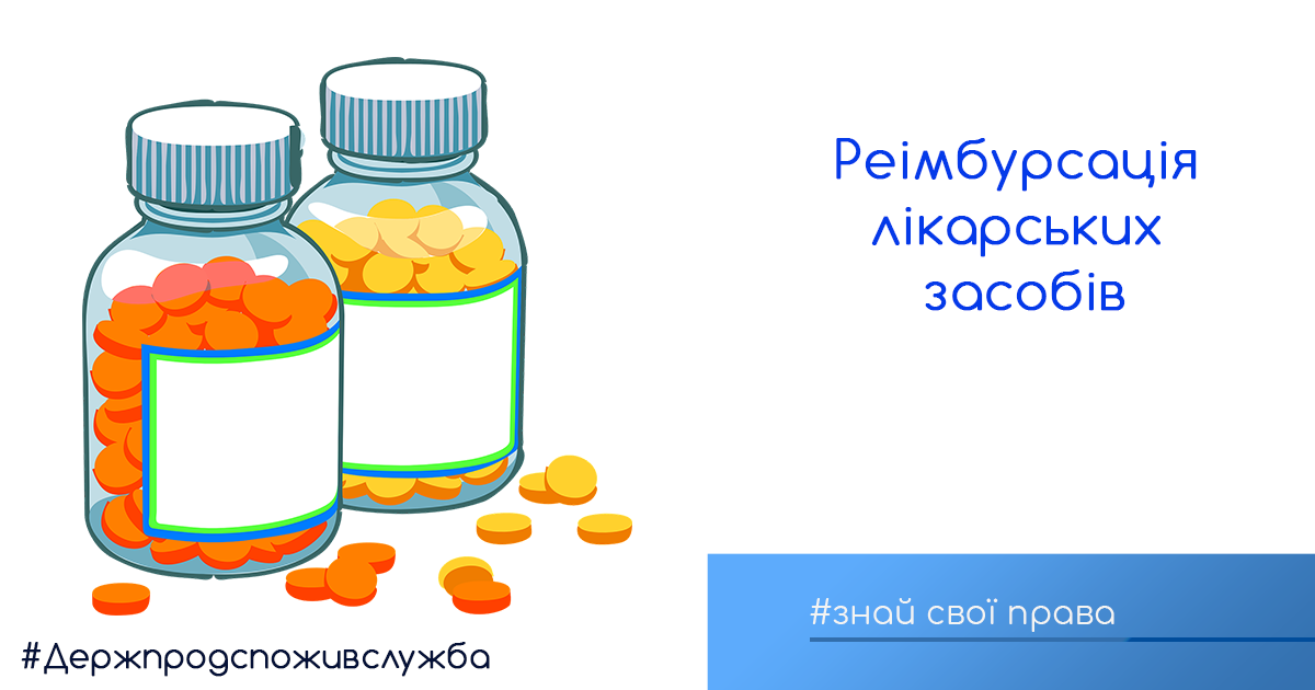 Знай свої права: реімбурсація лікарських засобів