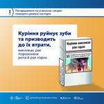 Куріння руйнує зуби та призводить до їх втрати, викликає рак порожнини рота, рак горла