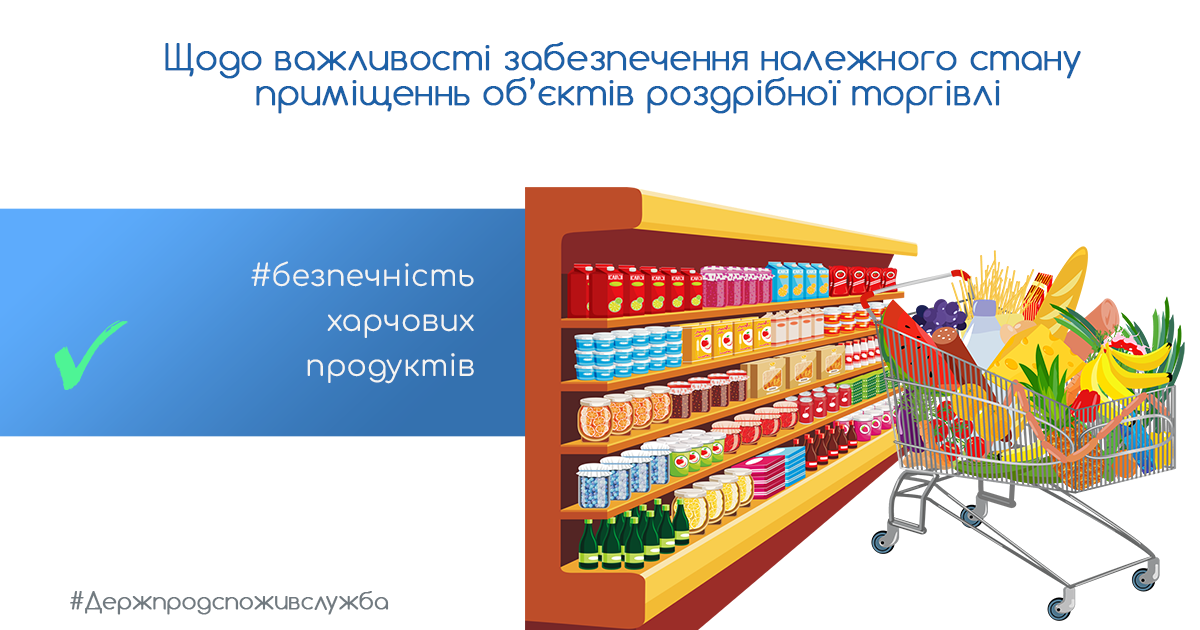 Безпечність харчових продуктів: щодо важливості забезпечення належного стану приміщень об’єктів роздрібної торгівлі