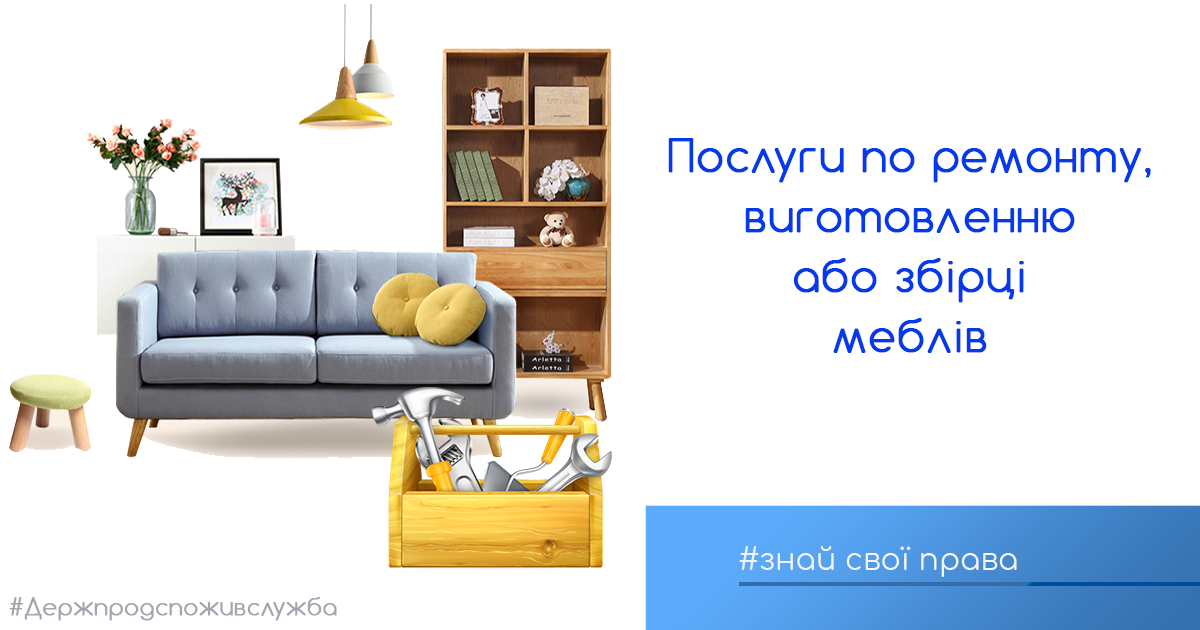 Знай свої права: про послуги по ремонту, виготовленню або збірці меблів