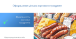 Безпечність харчових продуктів: оформлення цінника харчового продукту