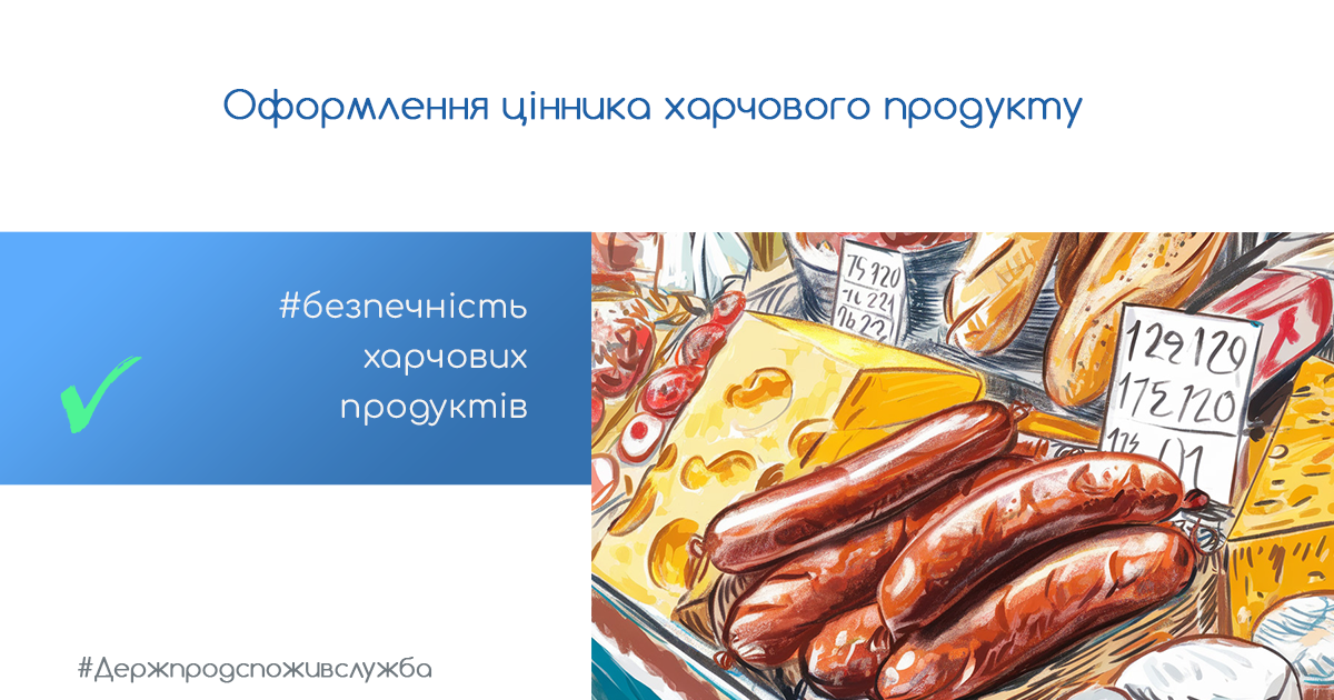 Безпечність харчових продуктів: оформлення цінника харчового продукту