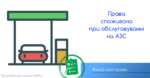 Знай свої права: права споживача при обслуговуванні на АЗС