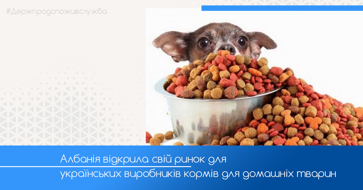Албанія відкрила свій ринок для українських виробників кормів для домашніх тварин