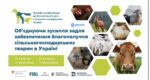 Онлайн-конференція до Всесвітнього дня сільськогосподарських тварин