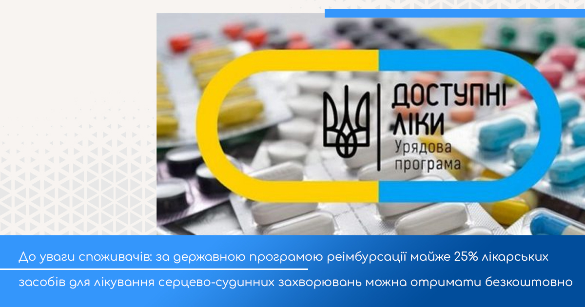 До уваги споживачів: за державною програмою реімбурсації майже 25% лікарських засобів для лікування серцево-судинних захворювань можна отримати безкоштовно