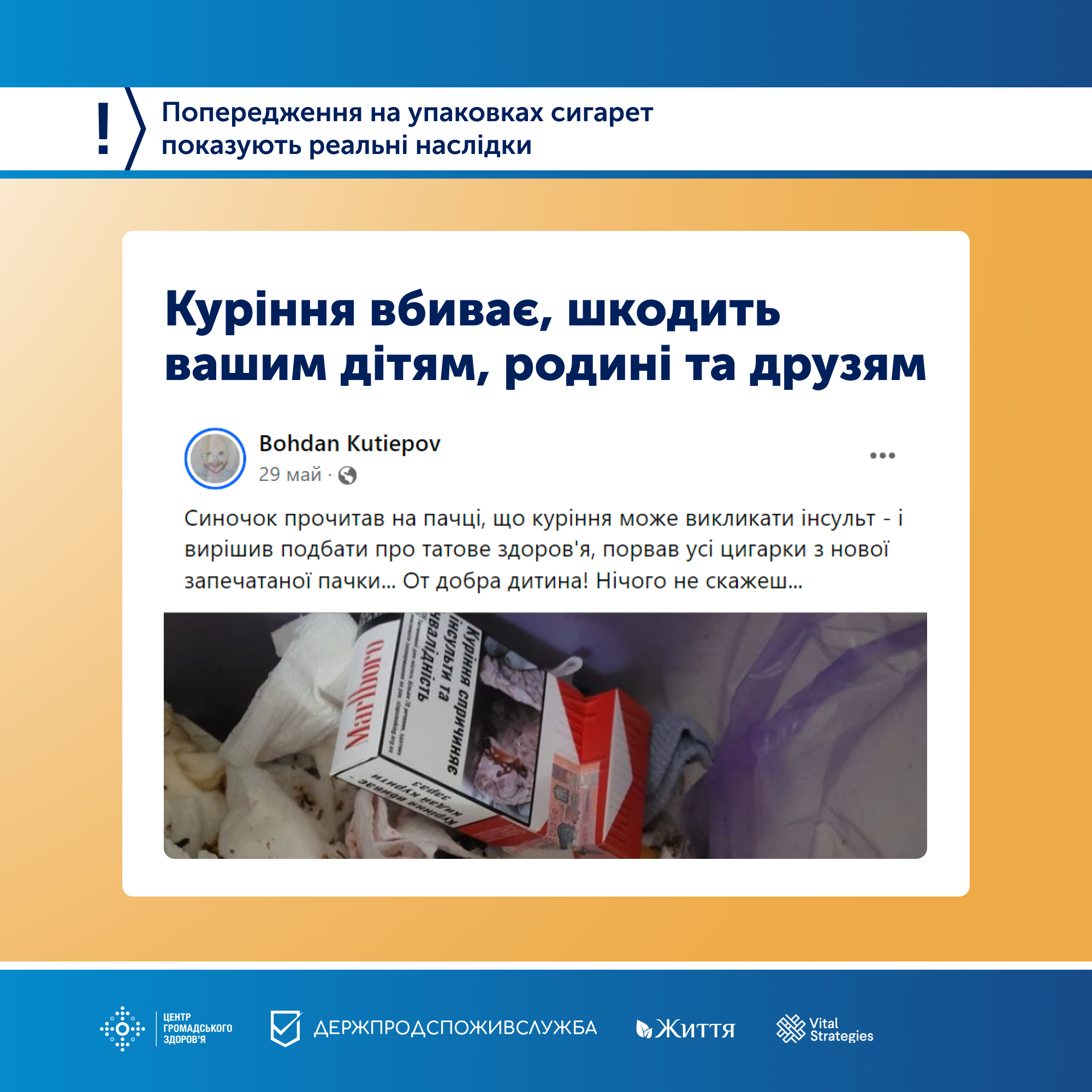 Куріння вбиває, шкодить вашим дітям, родині та друзям