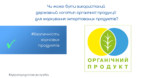 Безпечність харчових продуктів: чи може бути використаний державний логотип органічної продукції для маркування імпортованих продуктів?