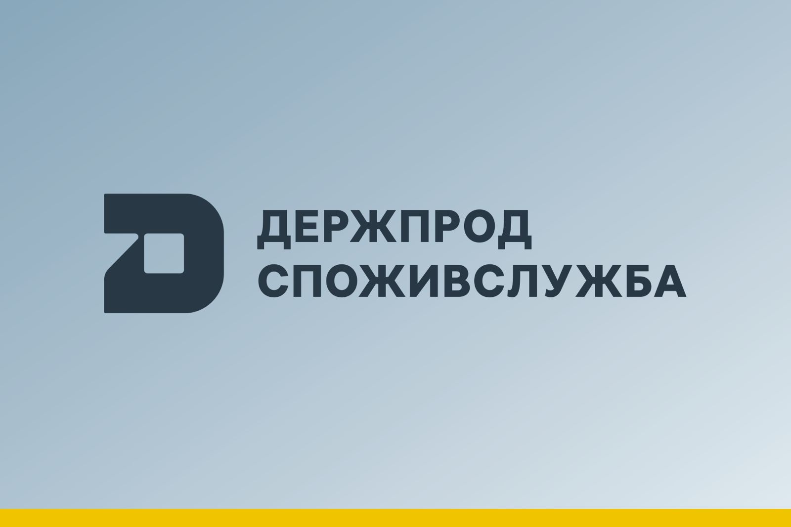 Сучасна, відкрита та ефективна — Держпродспоживслужба оновила фірмовий стиль