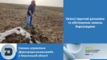 Осінні ґрунтові розкопки та обстеження земель Херсонщини