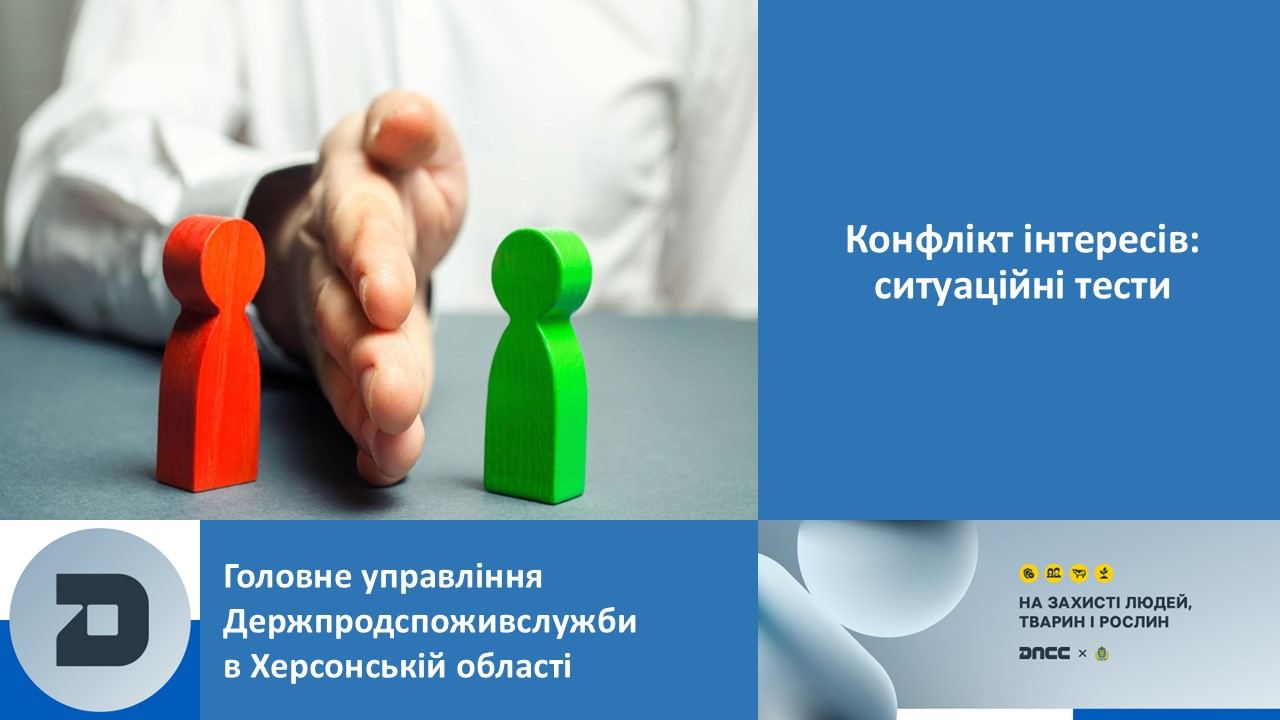 Конфлікт інтересів: ситуаційні тести для працівників Головного управління