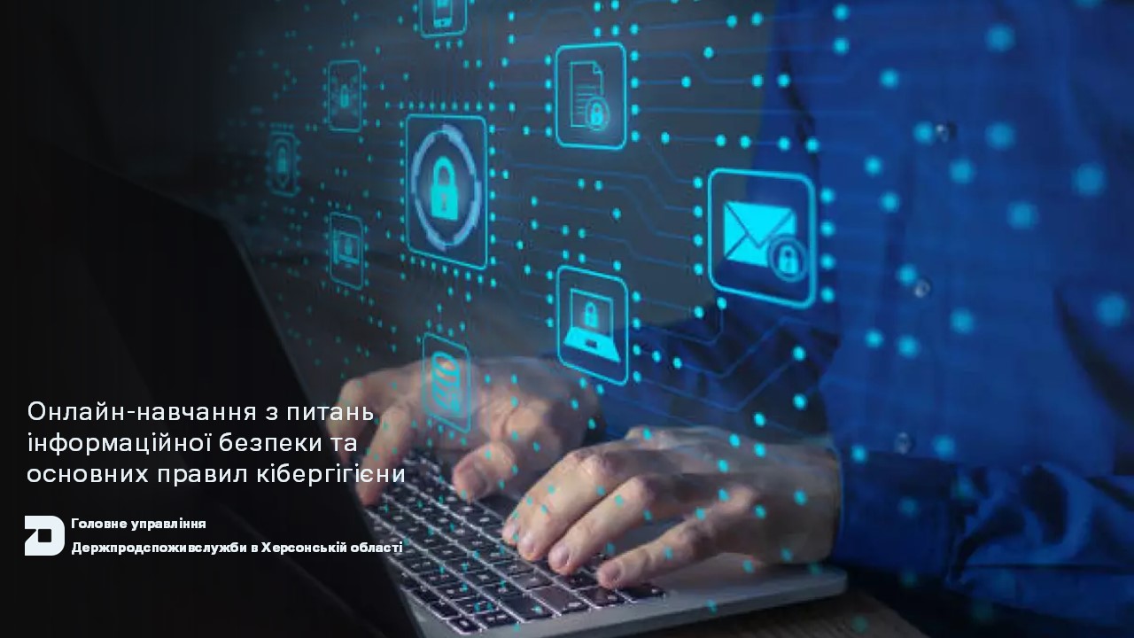 Онлайн-навчання з питань інформаційної безпеки та основних правил кібергігієни