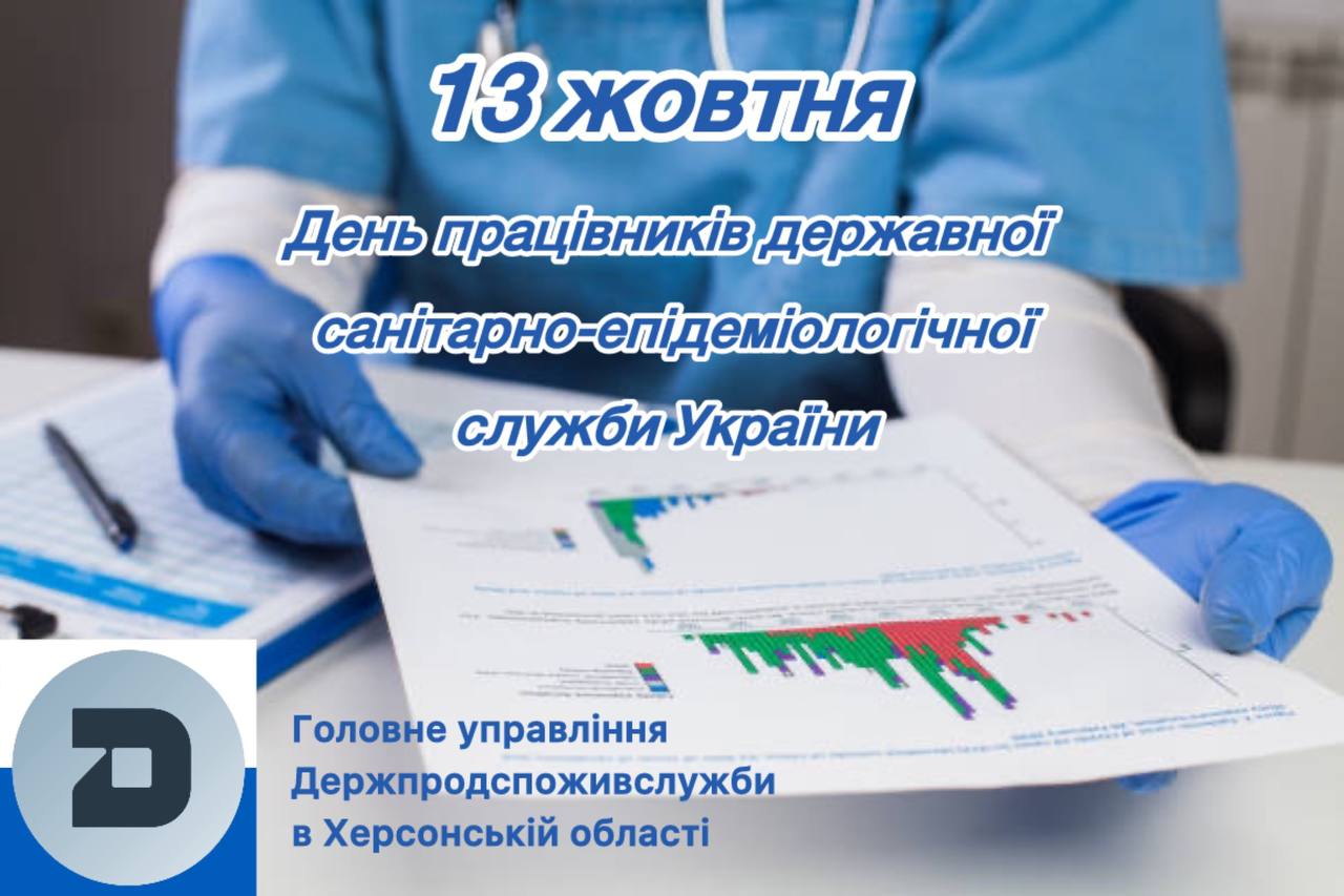 13 жовтня – День працівників державної санітарно-епідеміологічної служби України