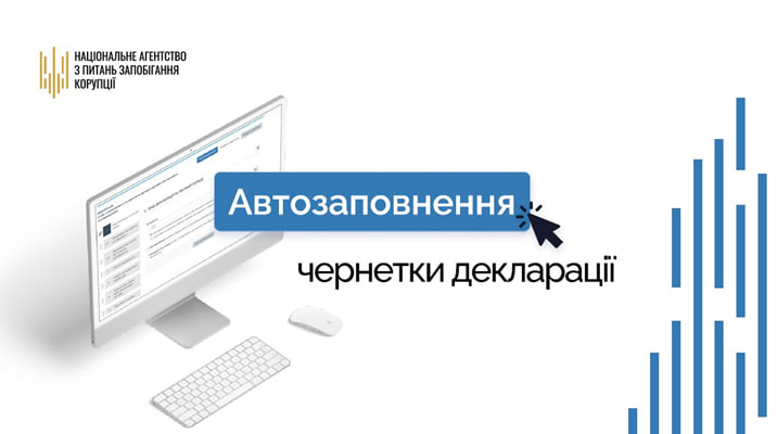 Автозаповнення декларації: НАЗК презентувало нову функцію