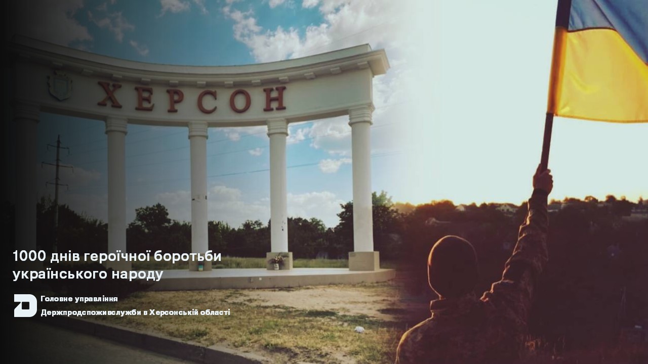 1000 днів героїчної боротьби українського народу