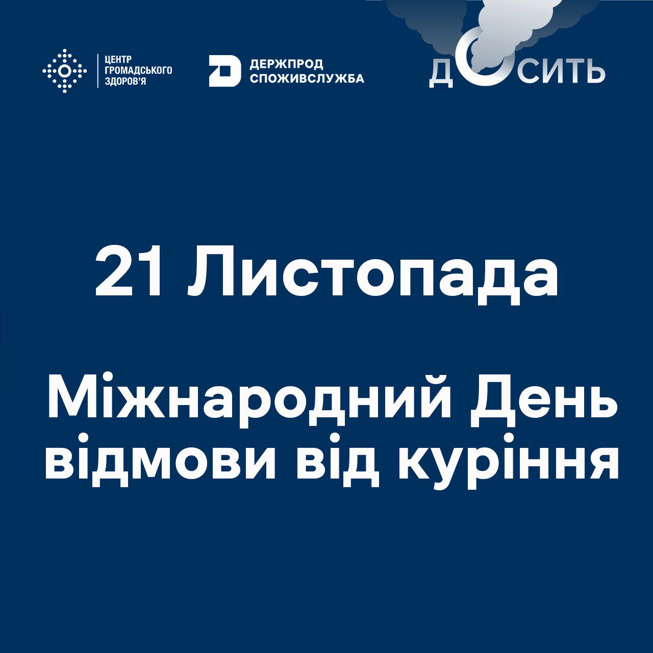 Міжнародний день відмови від куріння: найкраще рішення для вашого здоровʼя — припинити курити прямо сьогодні