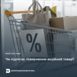 Знай свої права: чи підлягає обміну або поверненню акційний товар?