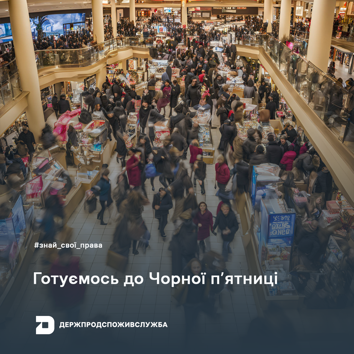 Знай свої права: готуємось до Чорної П’ятниці