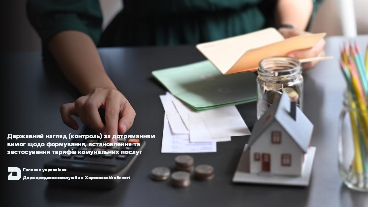 Державний нагляд (контроль) за дотриманням вимог щодо формування, встановлення та застосування тарифів комунальних послуг